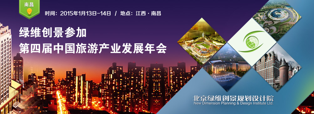第四届中国旅游产业发展年会