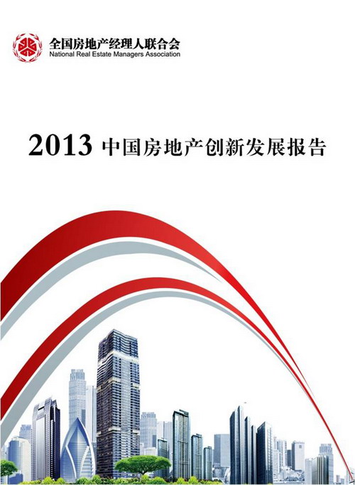 《2013年中国房地产创新发展报告》正式发布
