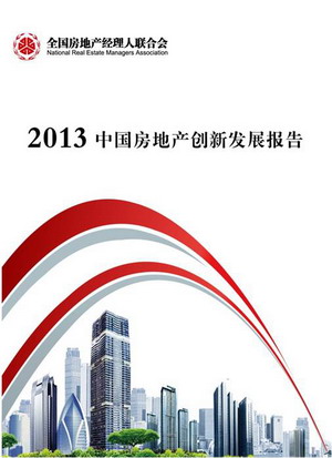 《2013中国房地产创新发展报告》