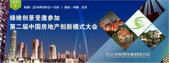 《绿维创景受邀参加第二届中国房地产创新模式大会》专题