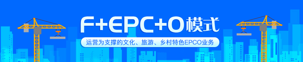 EPC项目