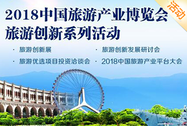 中国旅游产业博览会·旅游创新系列活动