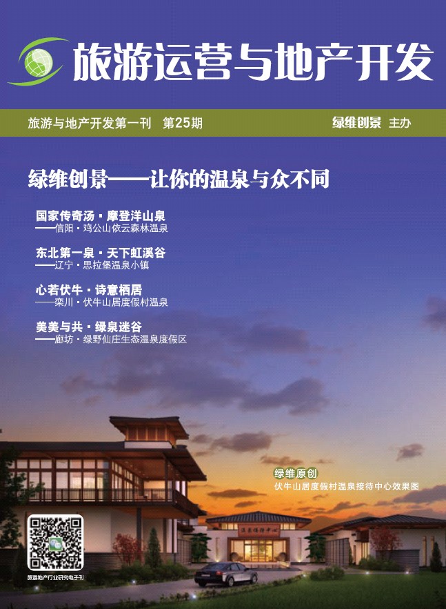 绿维创景-旅游运营与地产开发-温泉旅游专刊