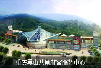 重庆黑山八角游客服务中心