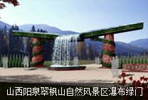山西阳泉翠枫山自然风景区瀑布绿门