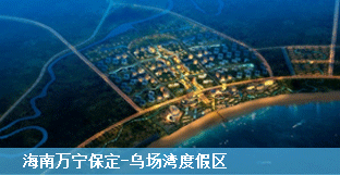 绿维案例：海南万宁保定-乌场湾度假区