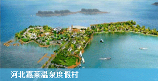 绿维案例：河北嘉莱温泉度假村