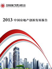 首部《中国房地产创新发展报告》发布