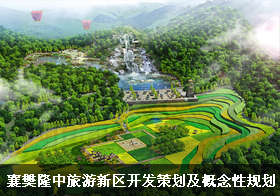 旅游休闲度假区：襄樊隆中旅游新区项目